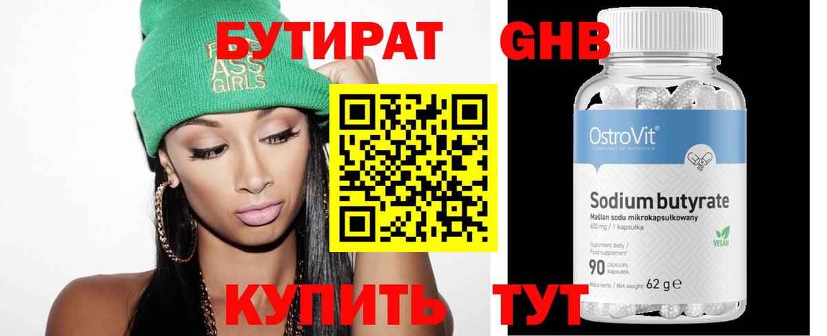 Бутират буратино Гусев